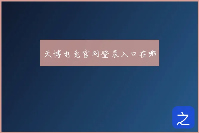 天博电竞官网登录入口在哪