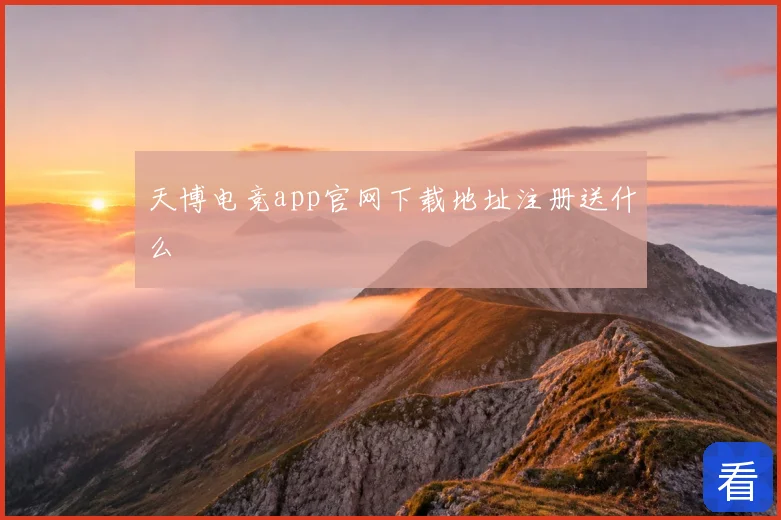 天博电竞app官网下载地址注册送什么